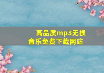 高品质mp3无损音乐免费下载网站