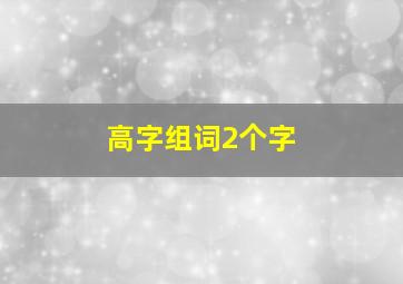 高字组词2个字