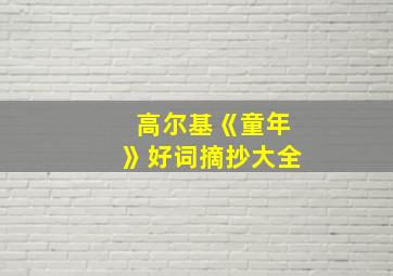 高尔基《童年》好词摘抄大全