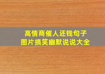 高情商催人还钱句子图片搞笑幽默说说大全