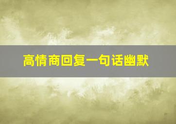 高情商回复一句话幽默