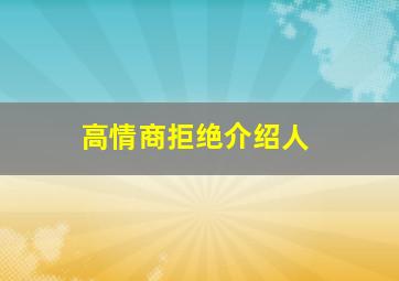 高情商拒绝介绍人