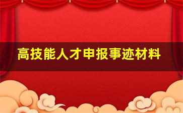 高技能人才申报事迹材料