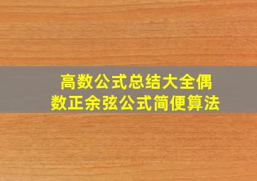 高数公式总结大全偶数正余弦公式简便算法