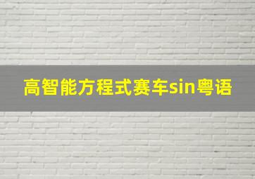 高智能方程式赛车sin粤语