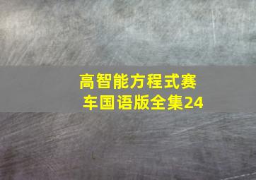 高智能方程式赛车国语版全集24