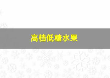 高档低糖水果