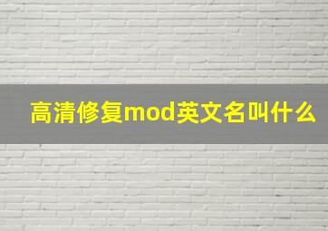 高清修复mod英文名叫什么