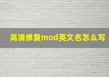 高清修复mod英文名怎么写