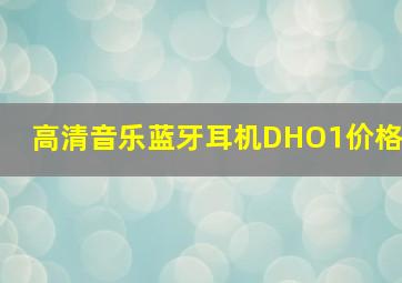 高清音乐蓝牙耳机DHO1价格