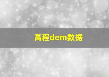 高程dem数据