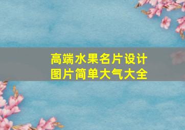 高端水果名片设计图片简单大气大全