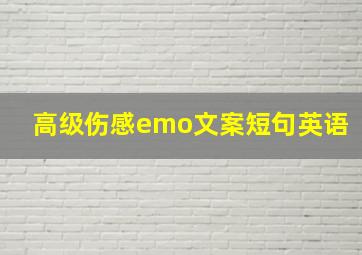 高级伤感emo文案短句英语