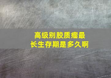 高级别胶质瘤最长生存期是多久啊