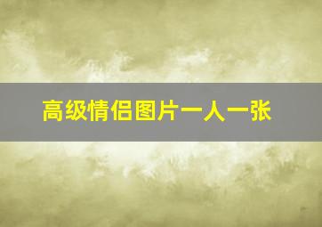 高级情侣图片一人一张