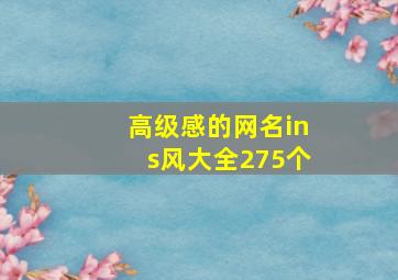 高级感的网名ins风大全275个