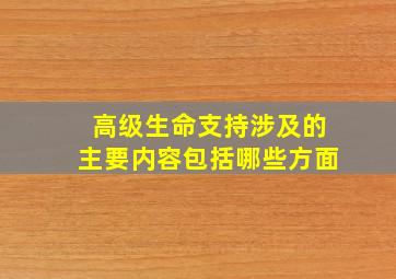 高级生命支持涉及的主要内容包括哪些方面