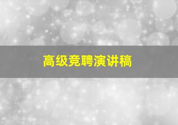 高级竞聘演讲稿