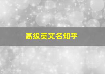 高级英文名知乎