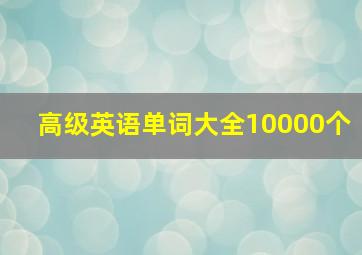 高级英语单词大全10000个