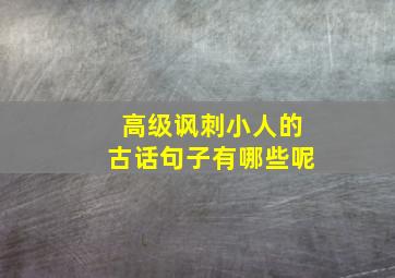 高级讽刺小人的古话句子有哪些呢