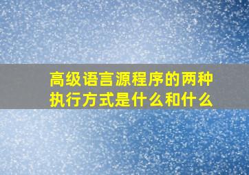 高级语言源程序的两种执行方式是什么和什么