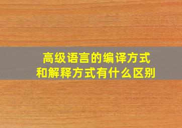 高级语言的编译方式和解释方式有什么区别