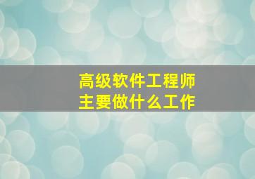 高级软件工程师主要做什么工作