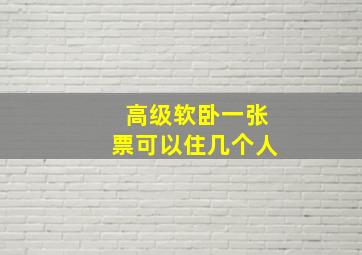 高级软卧一张票可以住几个人