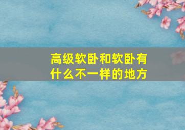 高级软卧和软卧有什么不一样的地方