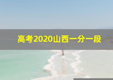 高考2020山西一分一段