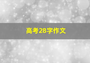 高考28字作文