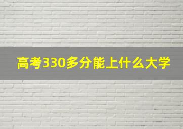 高考330多分能上什么大学