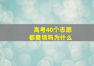 高考40个志愿都要填吗为什么