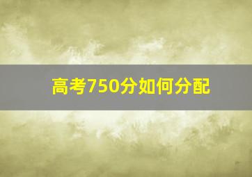 高考750分如何分配