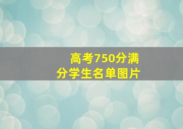 高考750分满分学生名单图片