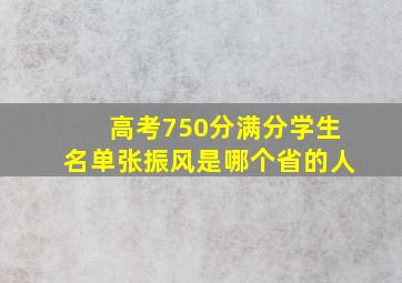 高考750分满分学生名单张振风是哪个省的人