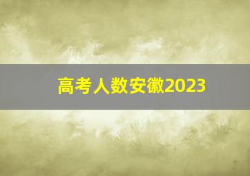 高考人数安徽2023