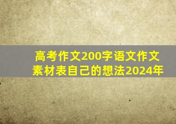 高考作文200字语文作文素材表自己的想法2024年