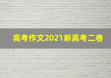 高考作文2021新高考二卷