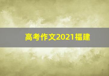 高考作文2021福建