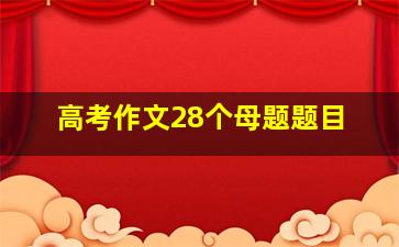 高考作文28个母题题目