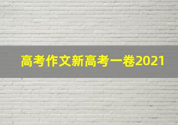 高考作文新高考一卷2021