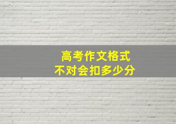 高考作文格式不对会扣多少分