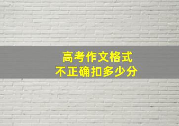 高考作文格式不正确扣多少分