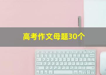 高考作文母题30个