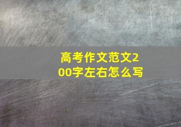 高考作文范文200字左右怎么写