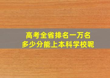 高考全省排名一万名多少分能上本科学校呢