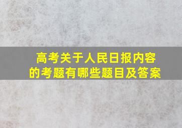 高考关于人民日报内容的考题有哪些题目及答案