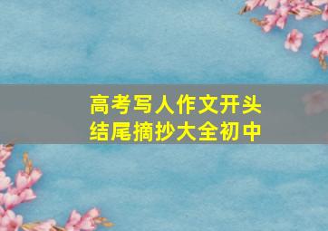 高考写人作文开头结尾摘抄大全初中